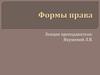 Источники (формы) права