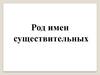 Род имен существительных