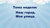 Наш город. Моя улица