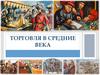 Торговля в Средние века