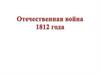 Отечественная война 1812 года