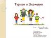 Экология в туризме