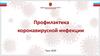 Профилактика коронавирусной инфекции