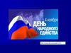 День Народного Единства