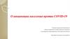 О вакцинации населения против СОVID-19