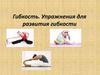 Гибкость. Упражнения для развития гибкости