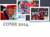 Сочи 2014: XXII Олимпийские и XI Паралимпийские зимние игры