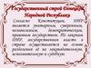 Государственный строй Донецкой Народной Республики
