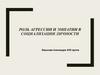 Роль агрессии и эмпатии в социализации личности