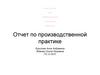 Отчет по производственной практике