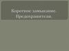 Короткое замыкание. Предохранители