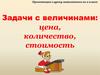 Задачи с величинами: цена, количество, стоимость