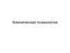 Клиническая психология. Вводная лекция