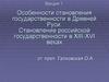 Особенности становления государственности в Древней Руси. Становление российской государственности в XIII - XVI веках (лекция1)