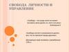 Свобода личности и Управление