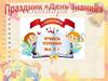 День знаний