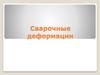 Сварочные деформации
