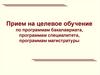 Прием на целевое обучение по программам бакалавриата, программам специалитета, программам магистратуры