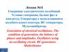 Генерация электрических колебаний. Лекция 11