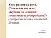Урок развития речи. Сочинение по теме: «Нужны ли в жизни сочувствие и сострадание?» (по произведениям писателей 20 века)