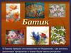 Батик - искусство росписи ткани