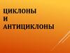 Циклоны и антициклоны