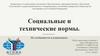 Социальные и технические нормы