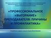Профессиональное «выгорание» преподавателя: причины и профилактика