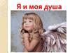 Я и моя душа