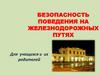Безопасность поведения на железнодорожных путях