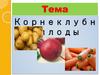 Корнеклубнеплоды. Профилактика отрицательных последствий неправильного использования корнеклубнеплодов