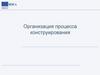 Организация процесса конструирования