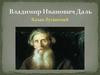 Владимир Иванович Даль (1801 - 1872)