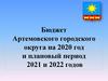 Бюджет Артемовского городского округа на 2020 год и плановый период 2021 и 2022 годов
