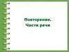 Повторение. Части речи