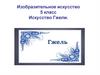 Изобразительное искусство 5 класс Искусство Гжели