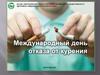 Международный день отказа от курения