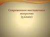 Современное выставочное искусство (5 класс)
