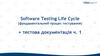 Software Testing Life Cycle (фундаментальний процес тестування) + тестова документація ч. 1