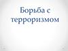 Борьба с терроризмом