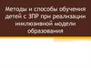 Методы и способы обучения детей с ЗПР при реализации инклюзивной модели образования