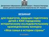 Вебинар для педагогов, ведущих подготовку детей к XXIII историческому краеведческому конкурсу «Моя семья в истории страны"