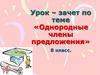 Урок – зачет по теме «Однородные члены предложения»