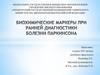 Биохимические маркеры при ранней диагностики болезни Паркинсона