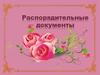 Распорядительные документы
