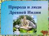Природа и люди Древней Индии. Географическое положение