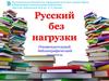 Русский без нагрузки