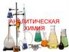 Аналитическая химия