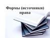 Формы права