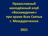 Православный молодежный клуб "Восхождение"